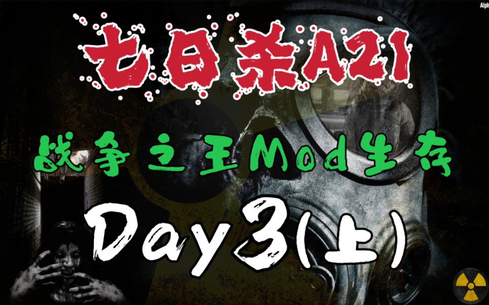 墨惊尘【七日杀a21】战争之王mod生存实况day3(上)这模组的雷筒还挺好