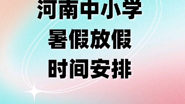 河南省中小学放假时间安排来了,看看你所在的地方什么时候放假吧!哔哩哔哩bilibili