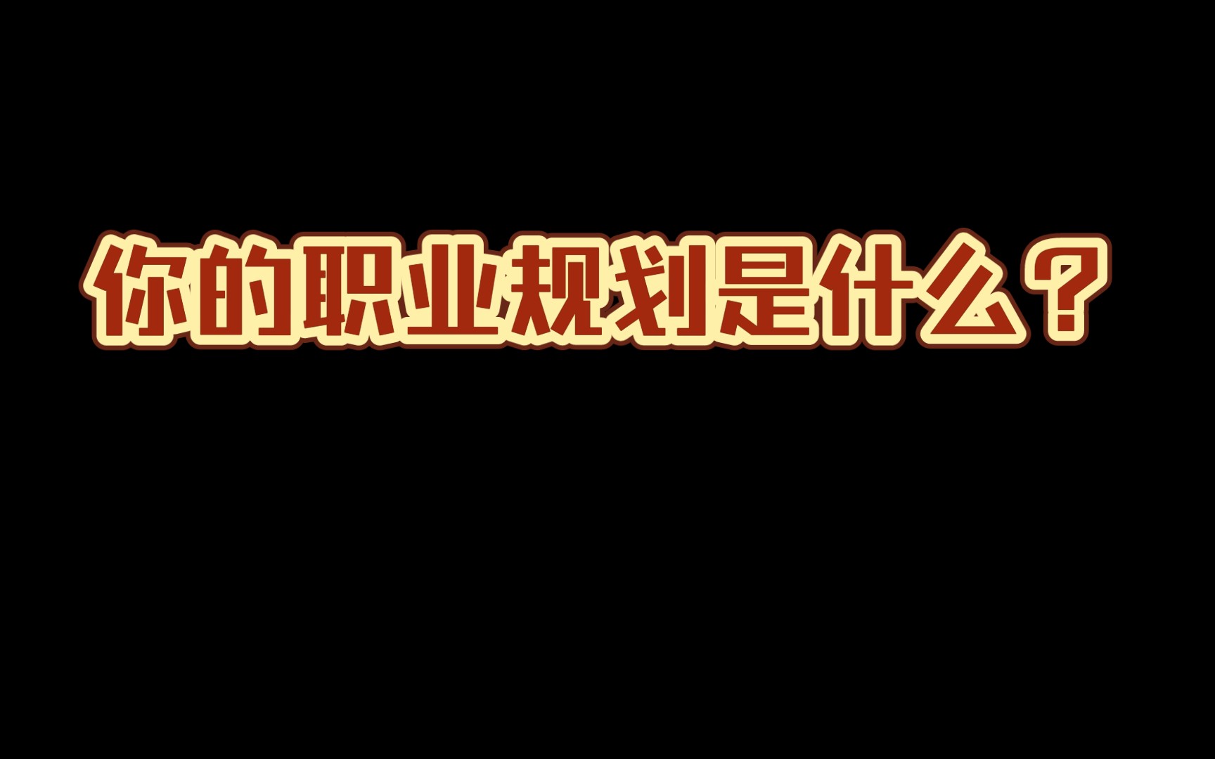 [图]面试问题标准化作答｜你的职业规划是什么？