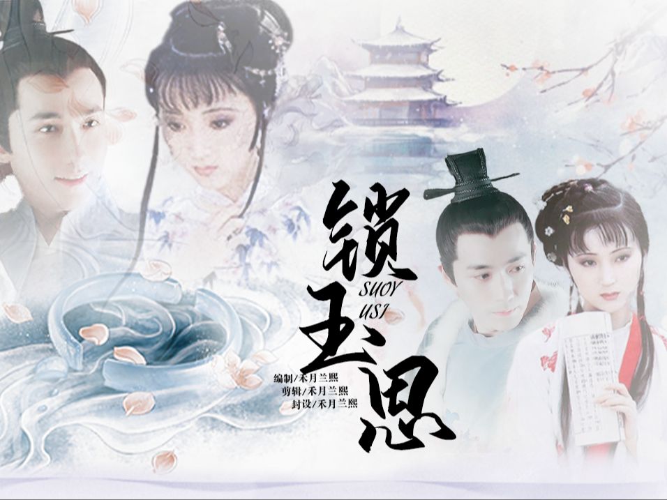 锁玉思01【朱一龙】【陈晓旭】齐衡和林黛玉eh