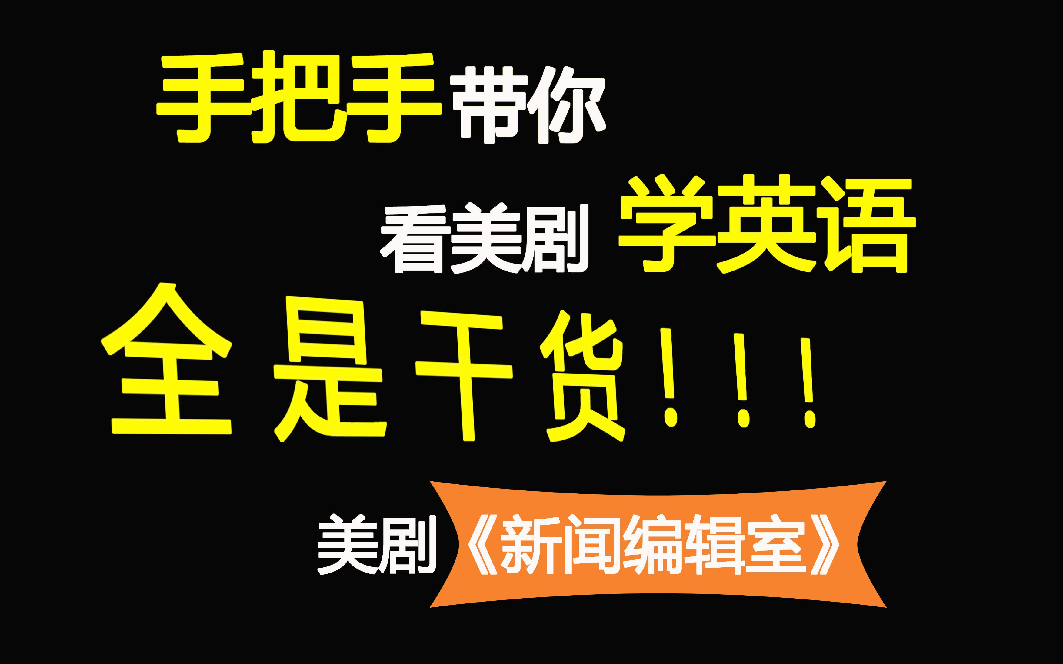 【手把手带你看美剧学英语】《The Newsroom(新闻编辑室)》ⷠ看美剧学英语不再是梦!Meow sir手把手带你提高口语、发音、听力水平哔哩哔哩bilibili