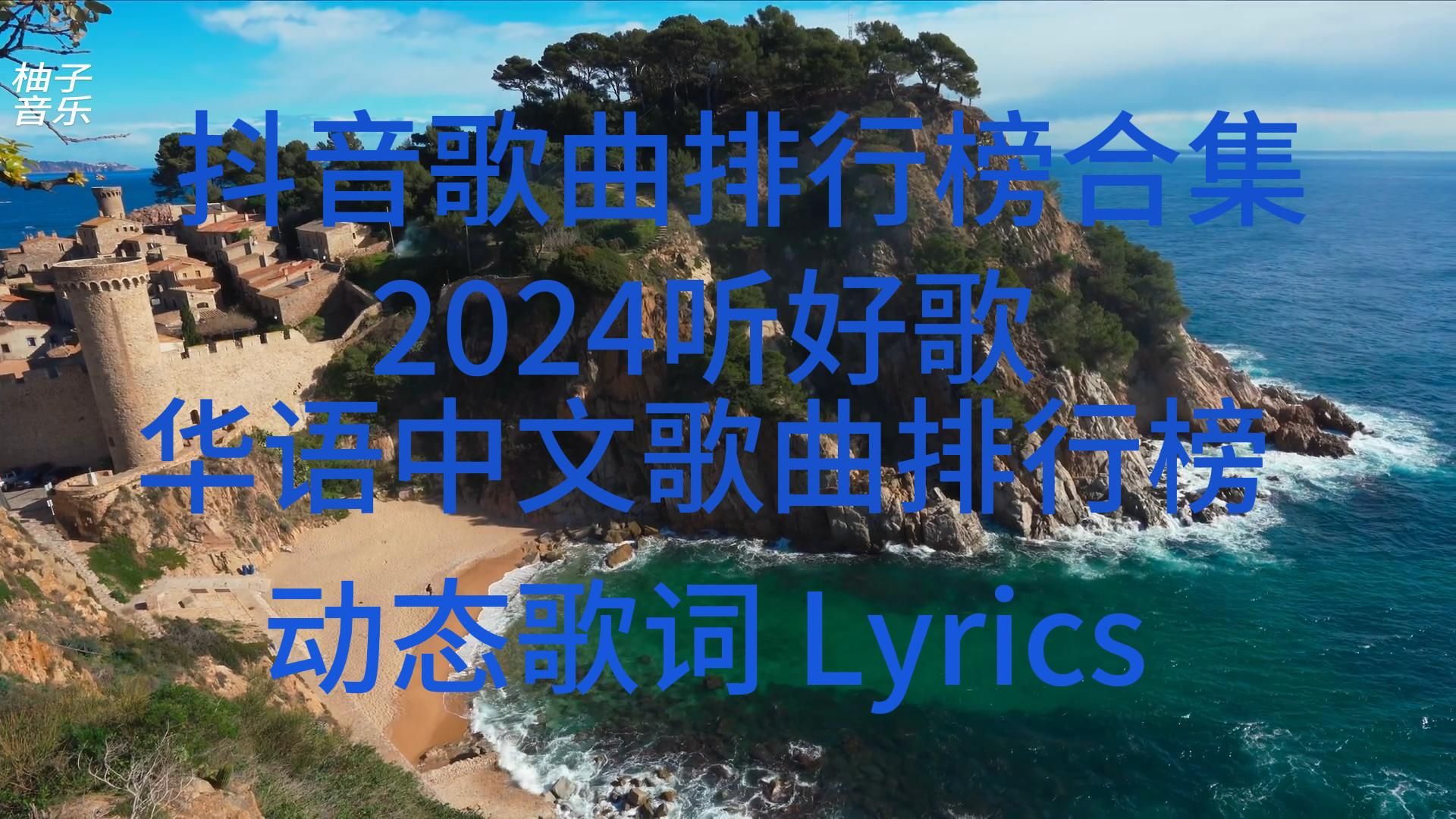 抖音歌曲排行榜合集2小时【动态歌词 Lyrics】2024听好歌 华语中文歌曲排行榜哔哩哔哩bilibili