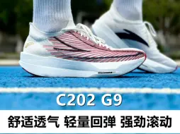 Descargar video: 安踏C202 G9❓轻量回弹❗️强劲滚动❗️