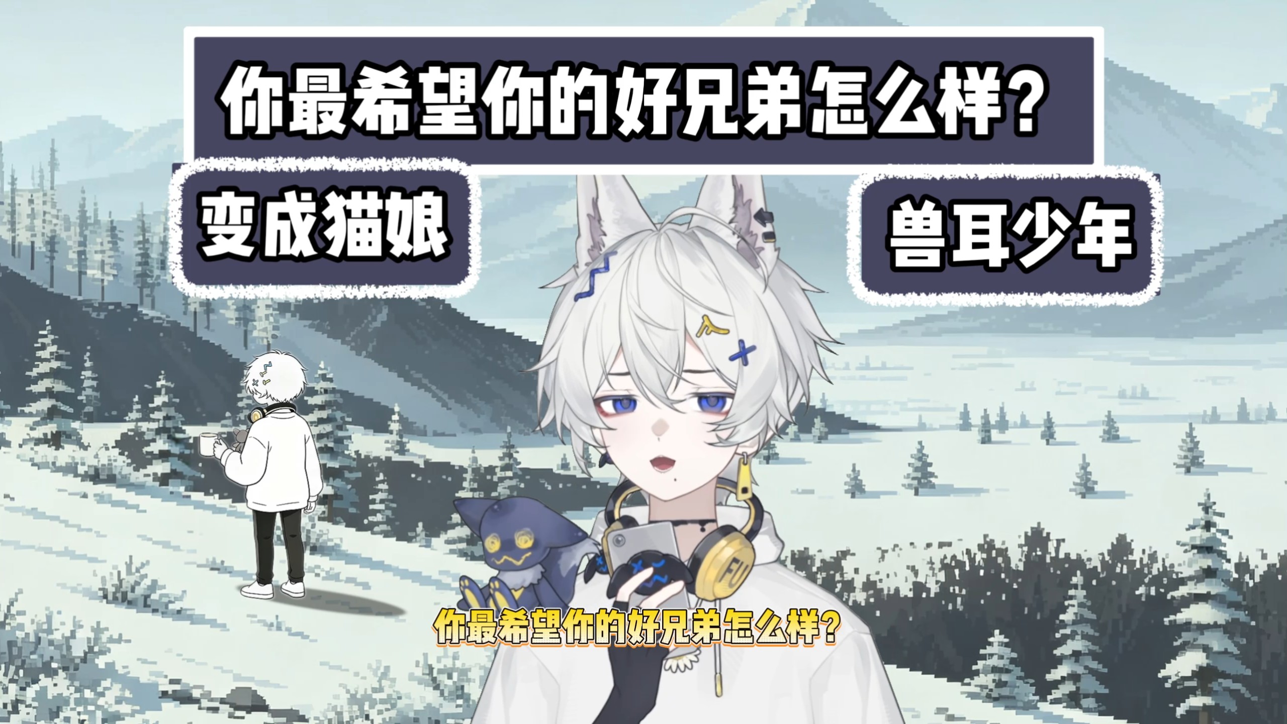 你最希望你的好兄弟是怎么样？