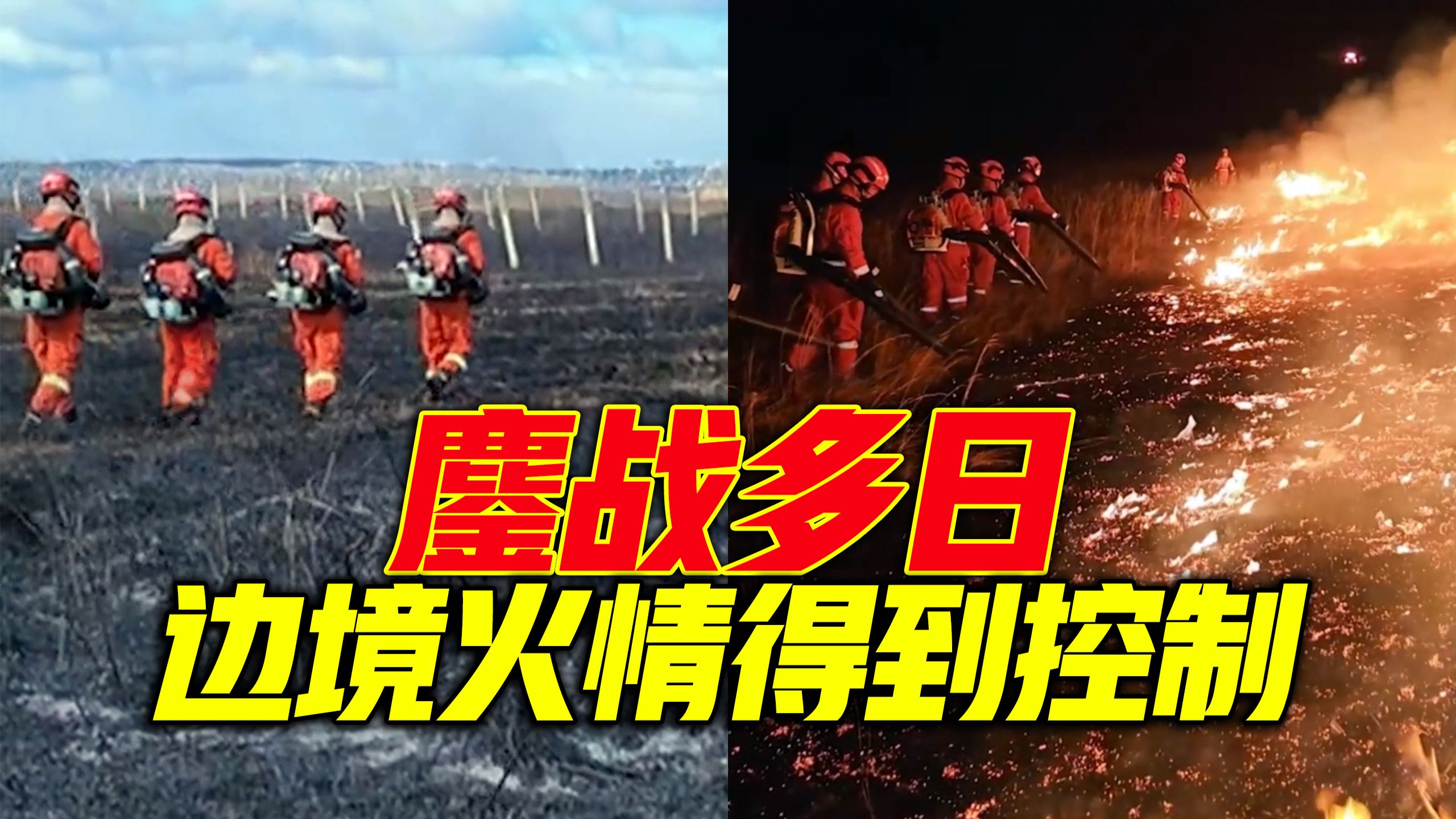 蒙古国草原火蔓延至我边境 消防鏖战多日星夜扑救