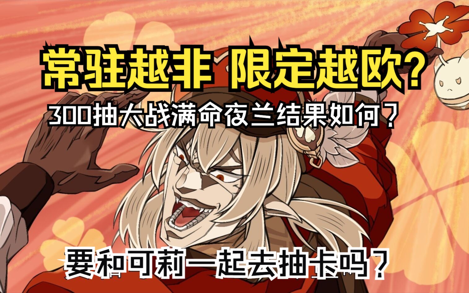 【原神】听说常驻池越非,限定池越欧?300抽来测试,结果吓尿了...原神