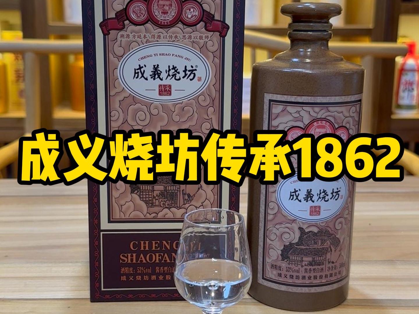 成义烧坊传承1862,茅台酒厂前身,改良后的传统酱香风格是什么味道?哔哩哔哩bilibili