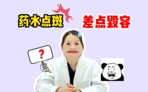 Скачать видео: “药水点斑”差点毁容，你知道吗？