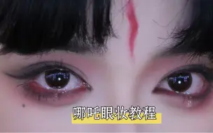 Download Video: 兩百多萬人看過的哪吒眼妝教程｜能夠爆改眼型的英氣漢服眼妝