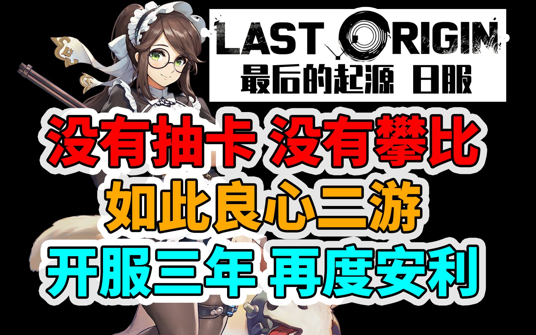 这个没有抽卡的奇葩手游开服三周年了 不来了解一下吗?【Last Origin日服 最后的起源】手机游戏热门视频