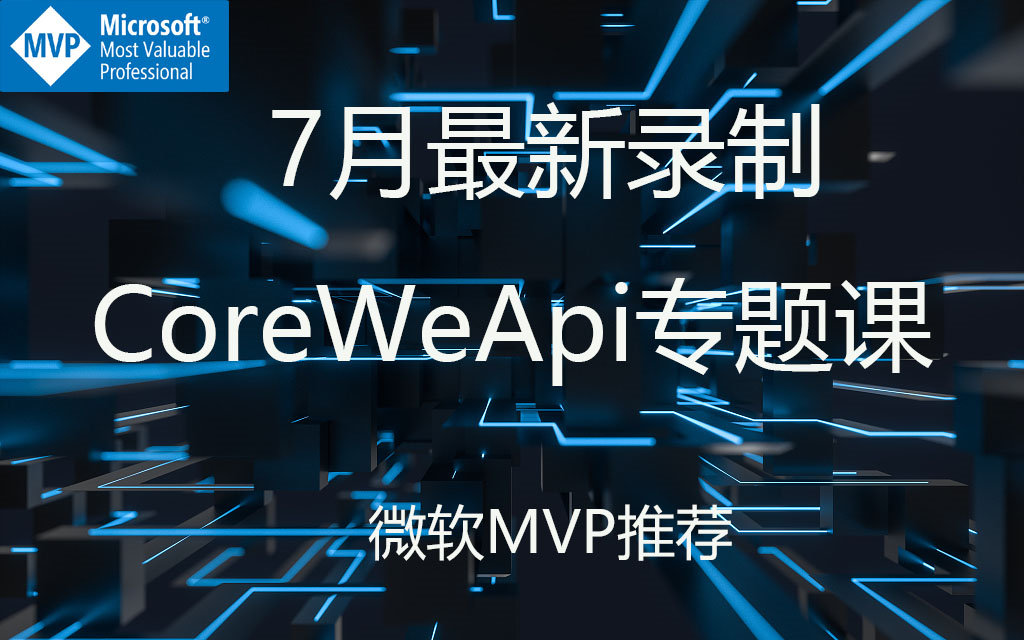 【微软MVP推荐】7月最新录制CoreWeApi专题,Swagger搭建,多服务实例集成负载均衡,集权,Nginx缓存,分布式缓存集成,本地缓存集成哔哩哔哩...