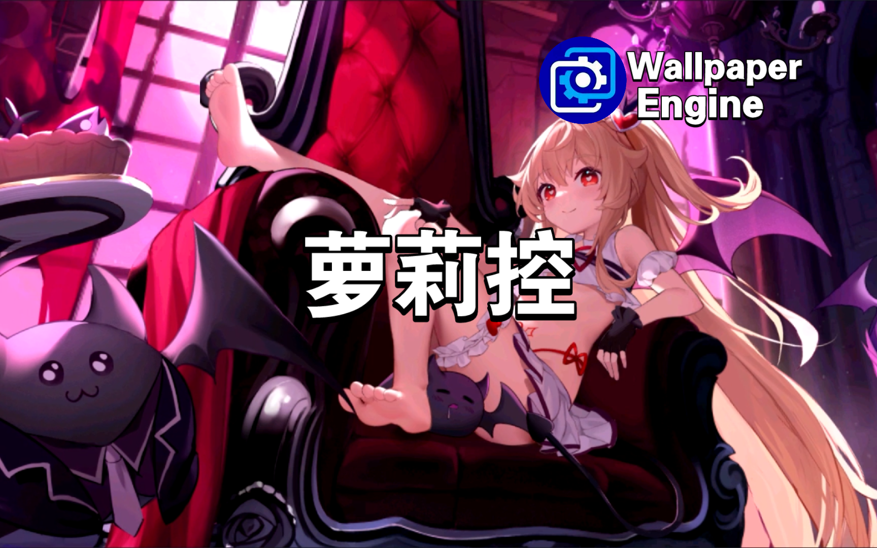 【Wallpaper Engine】壁纸推荐:找出你身边的萝莉控朋友!哔哩哔哩bilibili