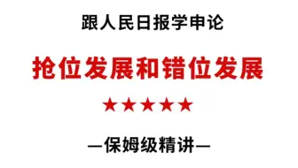 人民日报申论满分范文：抢位与错位