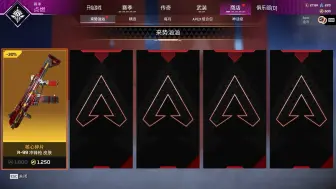 下载视频: APEX的夜市开启！看看有什么“物美价廉”的东西！比国服无畏契约的夜市早！还是我们APEX良心！