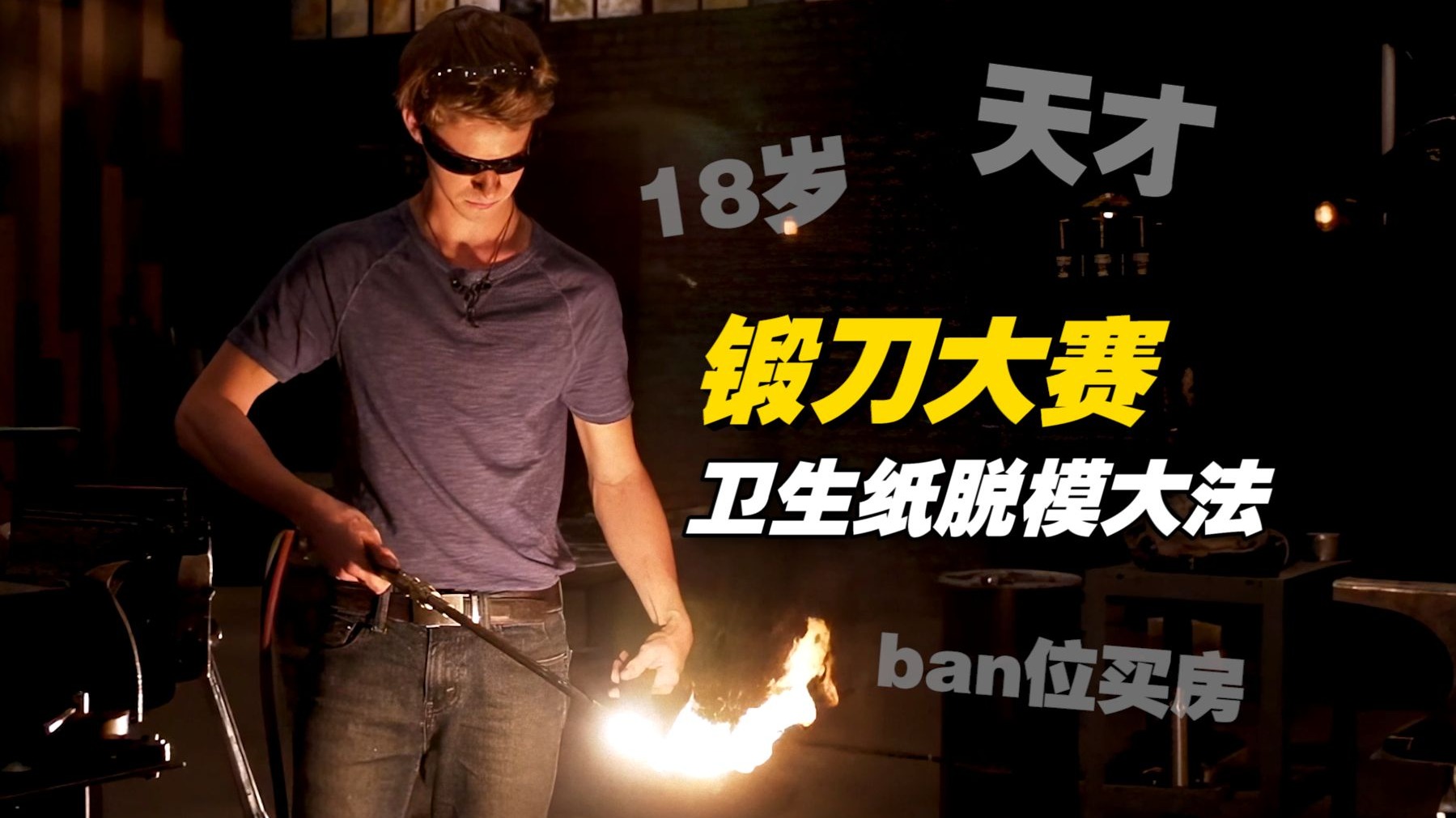 《锻刀大赛》卫生纸脱模大法！18岁少年彻底征服疯狗尼尔森