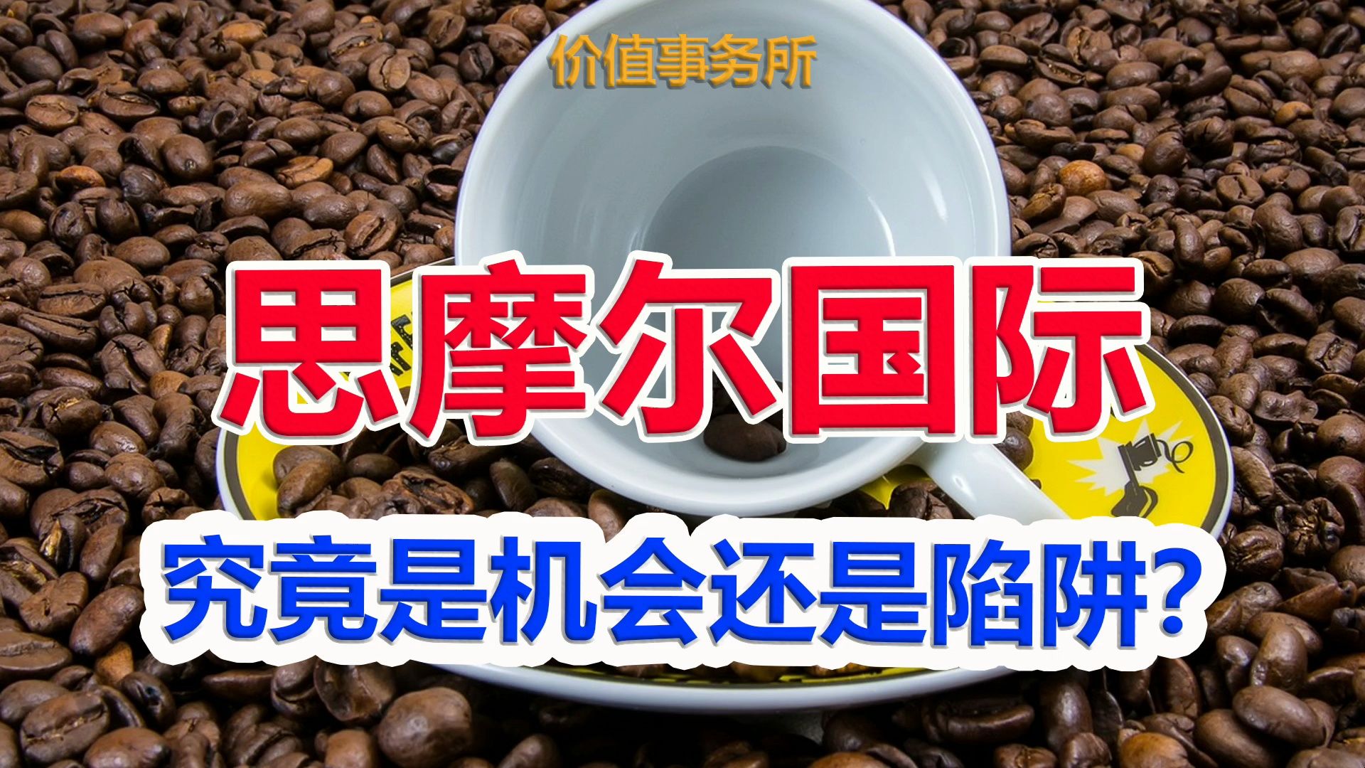 【思摩尔国际】暴跌92%,4500亿灰飞烟灭,是历史性机遇?还是大陷阱?|价值事务所哔哩哔哩bilibili