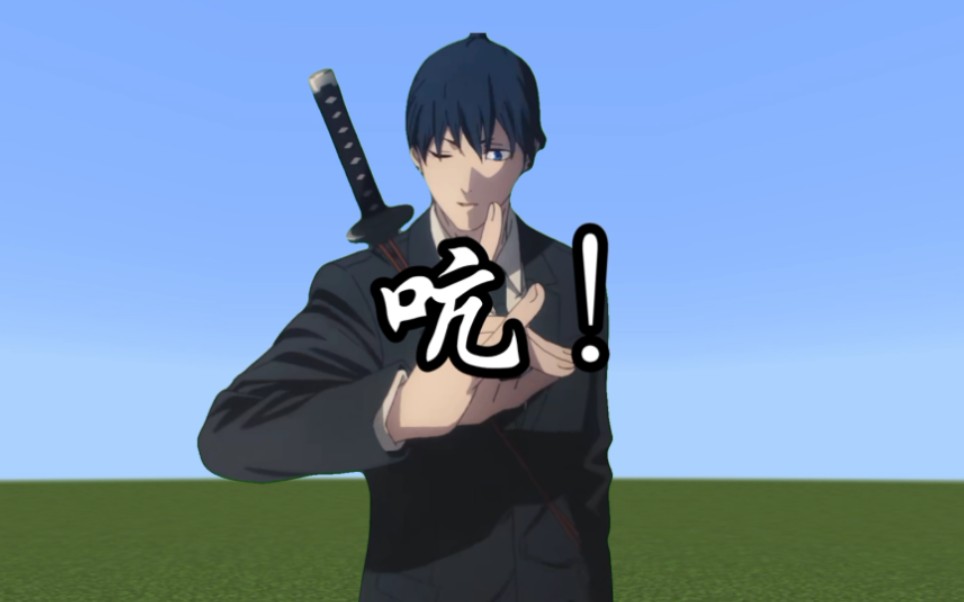 【我的世界/电锯人】"吭!