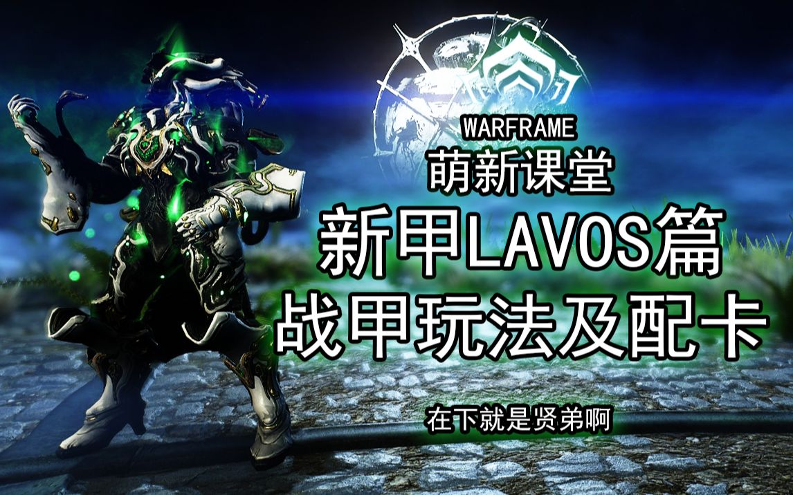 新甲炼金术师LAVOS!真正的元素大师!全元素技能!无蓝条!全面了解新甲!【Warframe】【玩法配卡参考】【萌新课堂战甲篇第四十三期】哔哩哔哩...