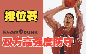 Download Video: 《灌篮高手手游》双方高强度防守