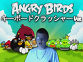 [图]【德国Boy】Angry Birds