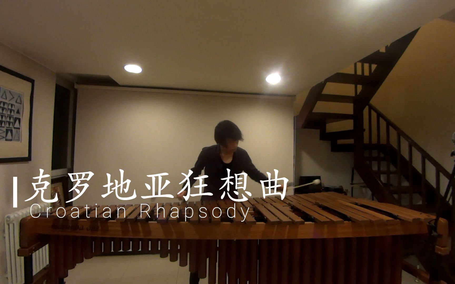 [图]克罗地亚狂想曲（Croatian Rhapsody）【马林巴独奏】