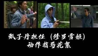 Download Video: 甄子丹担任（修罗雪姬）动作指导花絮！