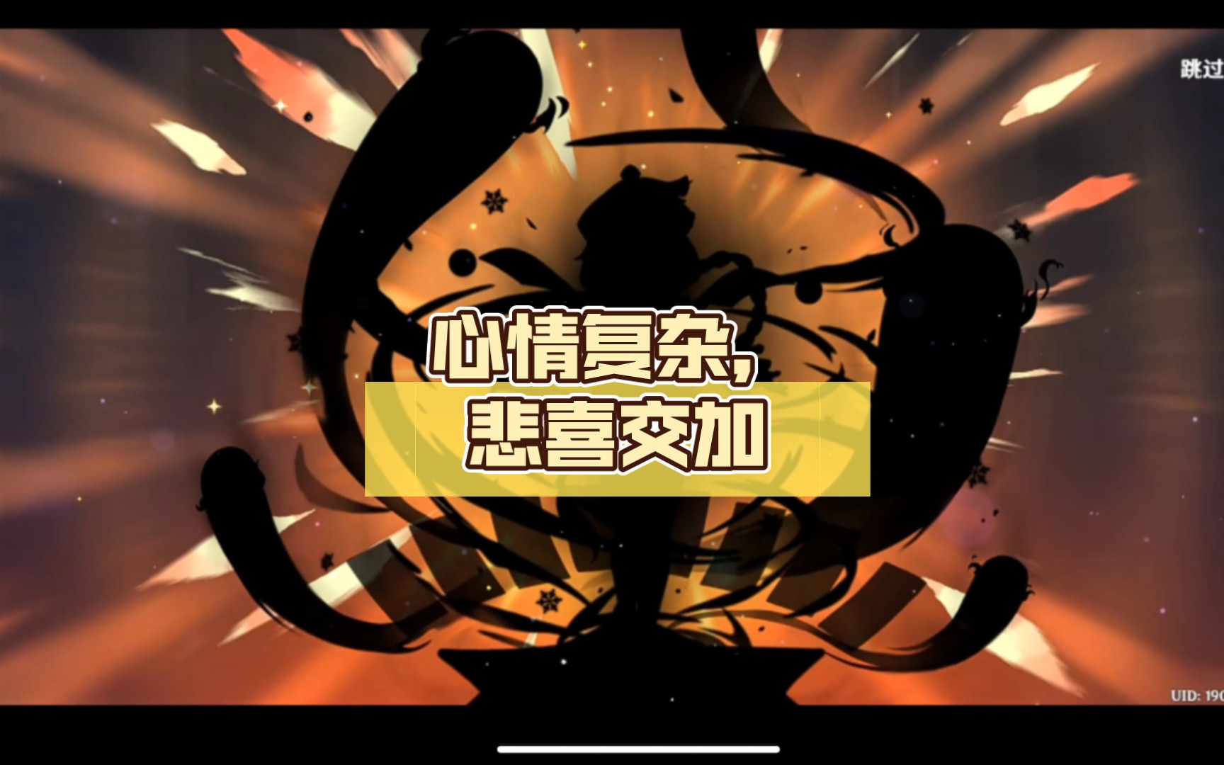 心情复杂,悲喜交加