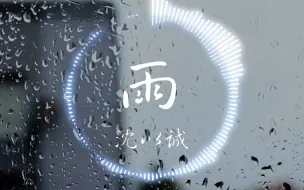 Download Video: 【Hi-Res无损】沈以诚《雨》“如果大雨落下 就让我成为海洋 那些看似束缚 却关于爱的每一朵浪花”| 音乐可视化 | 动态歌词