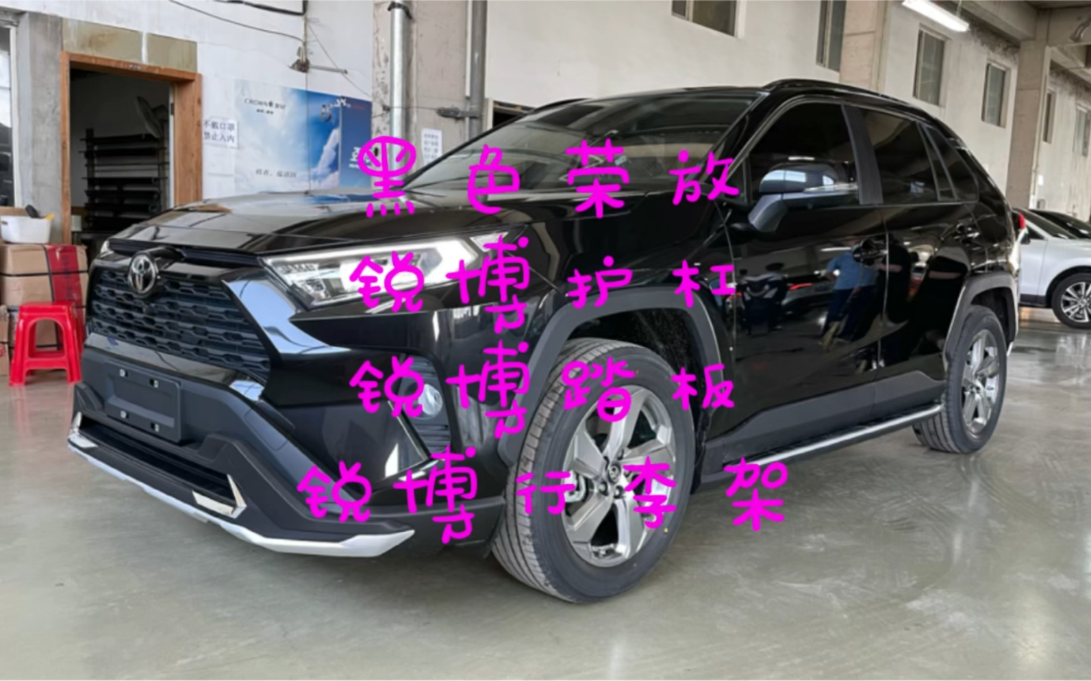 21款荣放黑色锐博护杠踏板行李架改装案例