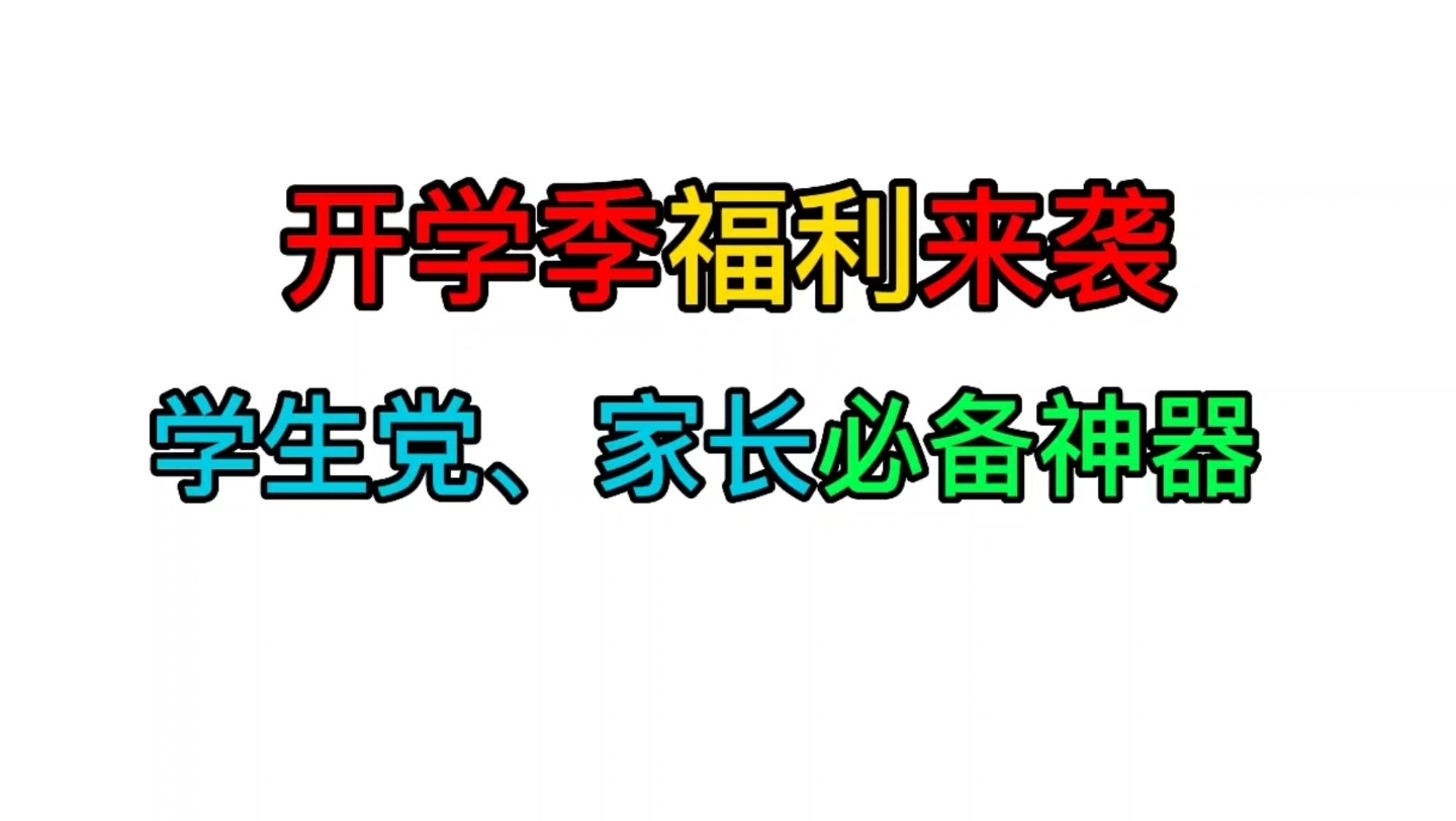 3款学生党 家长必备神器!赶作业专用APP,免费方便题库全哔哩哔哩bilibili