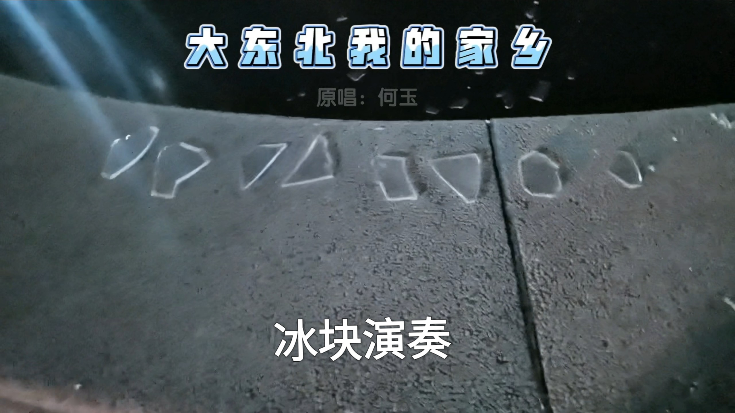 “大 冻 北 我 的 家 乡”