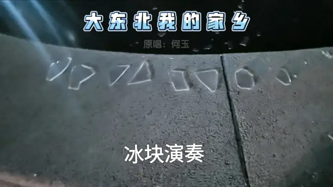 “大 冻 北 我 的 家 乡”