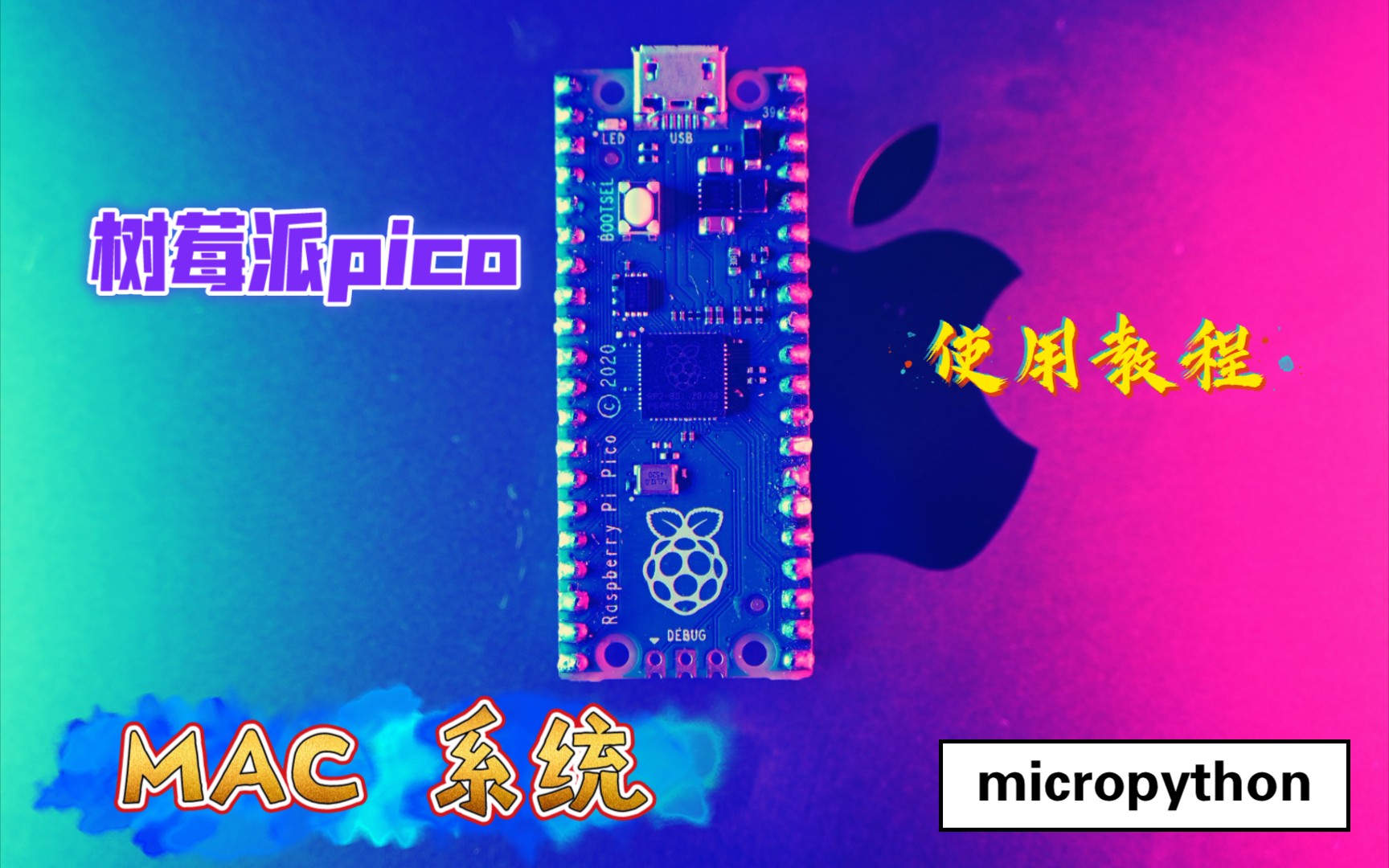 树莓派pico 在mac系统下搭建micropython环境教程macbook哔哩哔哩bilibili