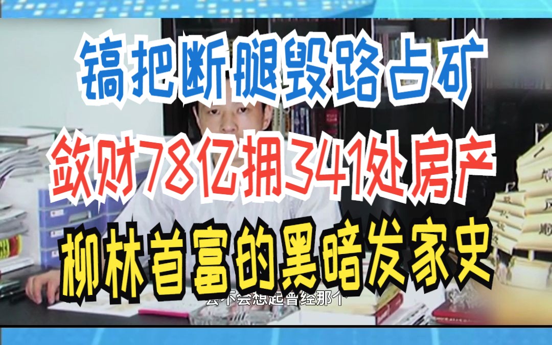 镐把断腿毁路占矿,敛财78亿拥341处房产,柳林首富的黑暗发家史哔哩哔哩bilibili