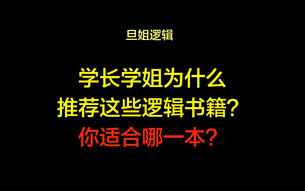 [图]【旦姐逻辑】学长学姐为什么推荐这些逻辑书籍？你适合哪一本？