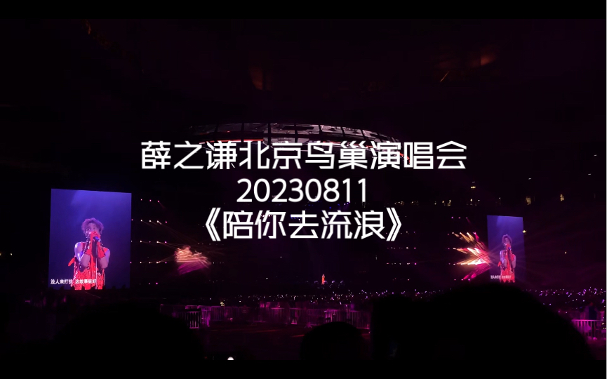 [图]薛之谦2023北京鸟巢演唱会《陪你去流浪》现场完整版 都给我听1分钟的合唱！