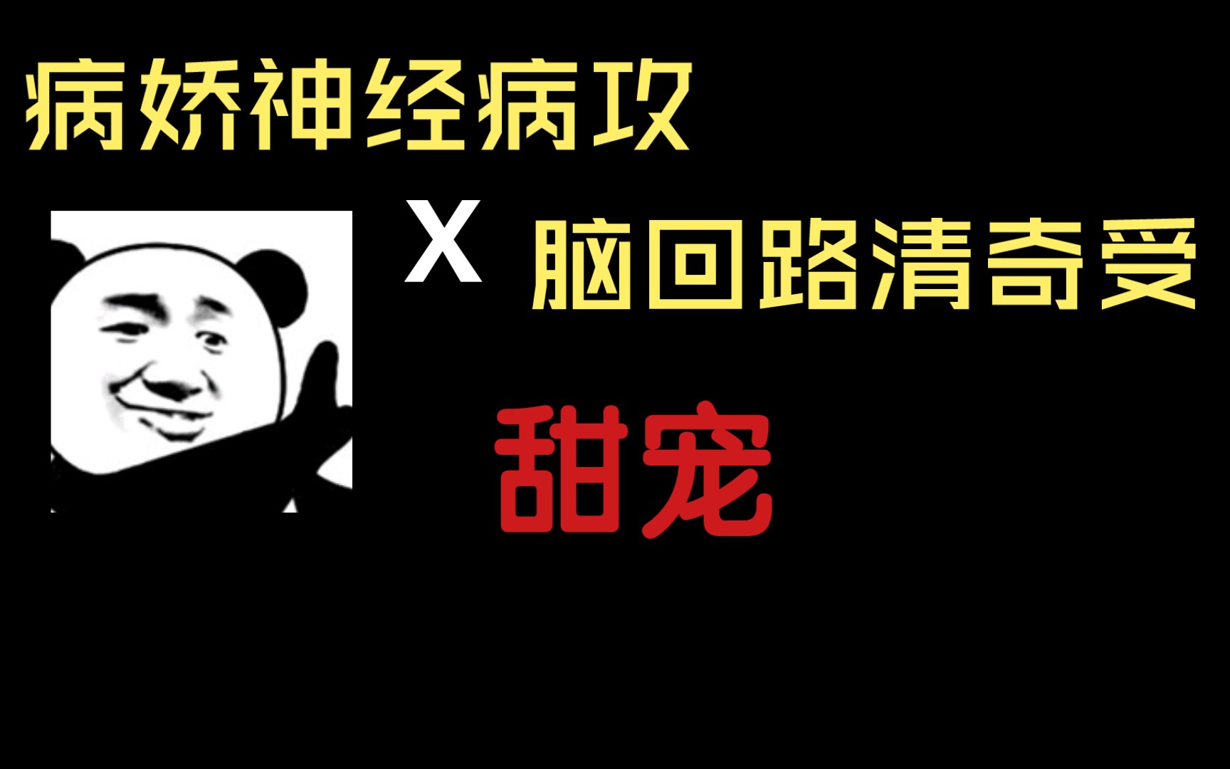 [图]强推，姐妹们一定要看！！！文风奇特～(￣▽￣～)~《献给傻了吧唧的小白艺人》by胭子