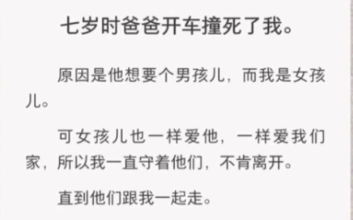 爸爸想要个男孩,而我是个女孩,于是他开车……《七岁轮回》短篇小说哔哩哔哩bilibili