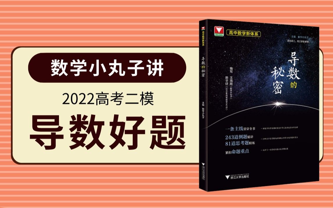 《导数的秘密》作者数学小丸子讲2022高考二模导数好题哔哩哔哩bilibili