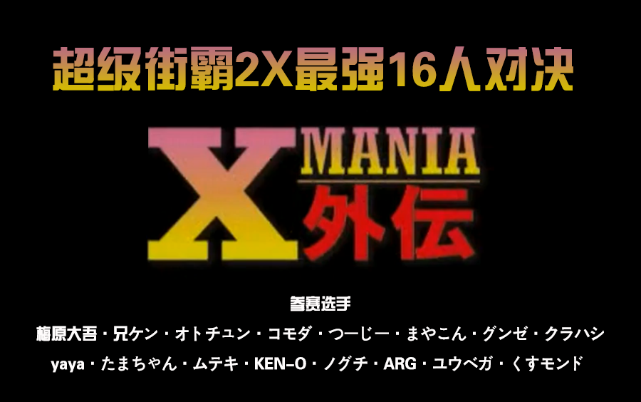 [图]【格斗游戏】超级街霸2X - X-mania外传大会