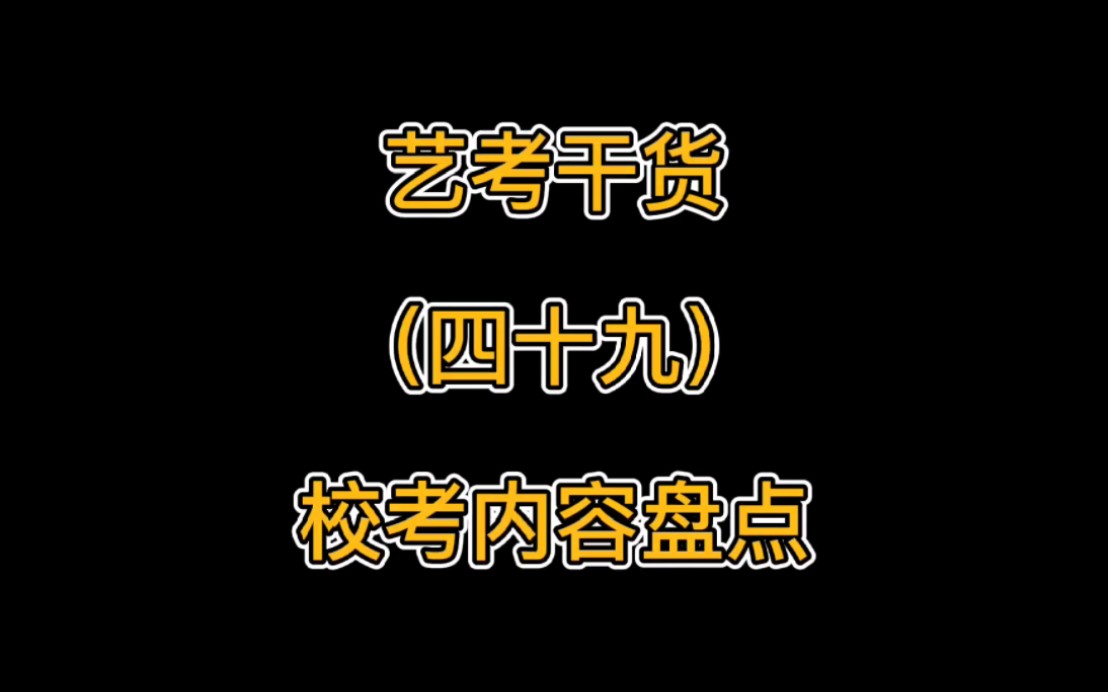 校考内容盘点哔哩哔哩bilibili