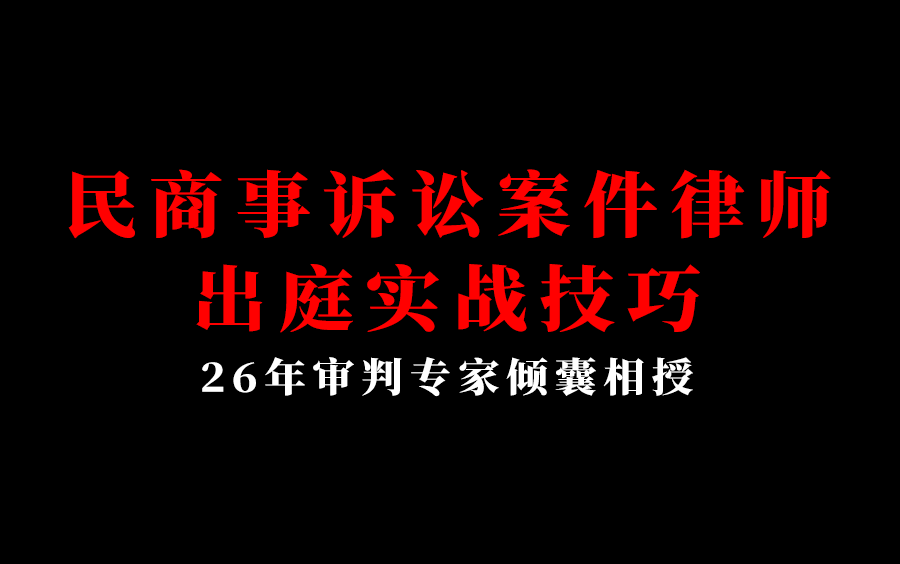 [图]民商事诉讼案件律师出庭实战技巧