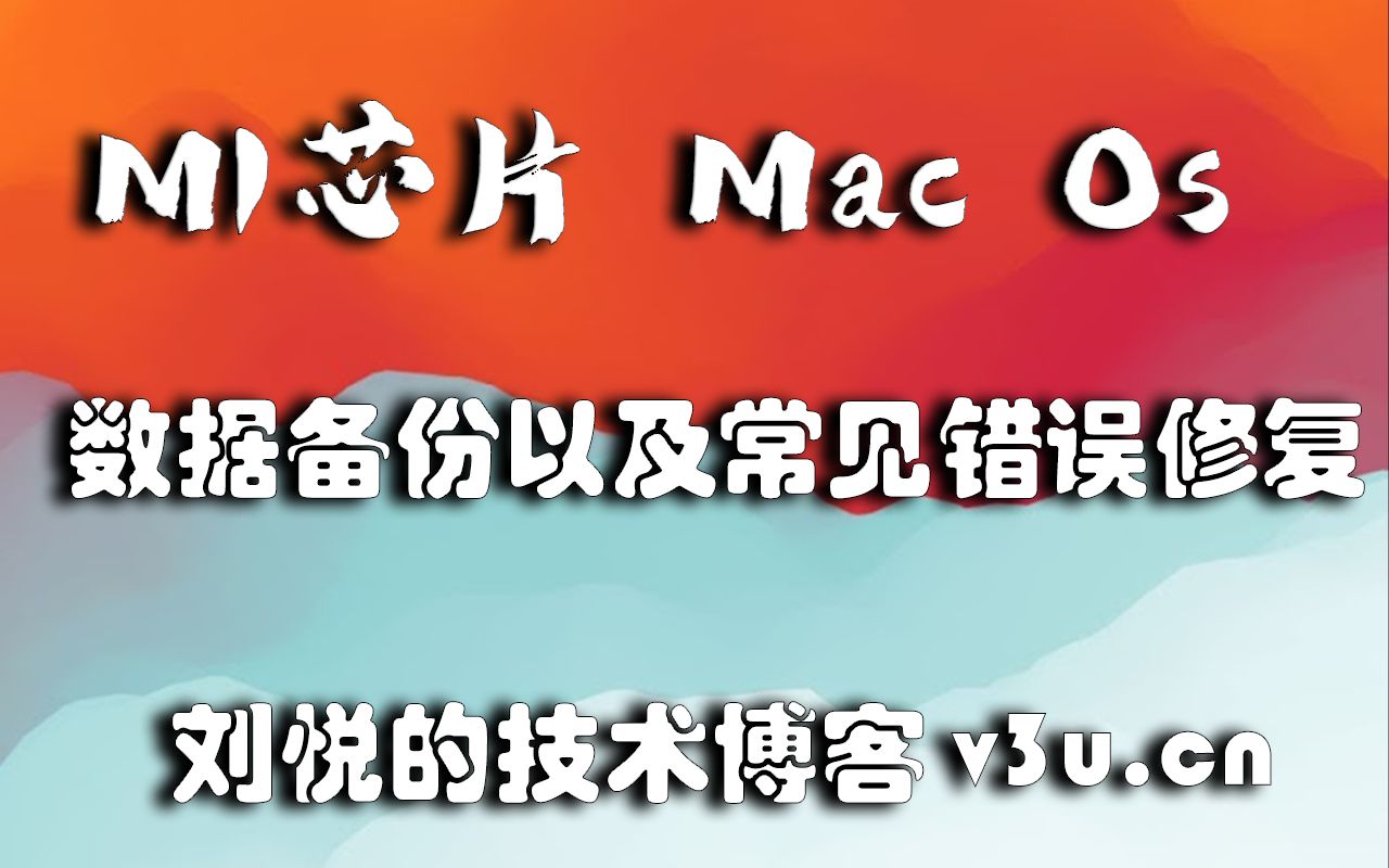 止水重波未焚徙薪|M1 mac系统(苹果)的容灾设置(数据备份)以及故障恢复操作哔哩哔哩bilibili