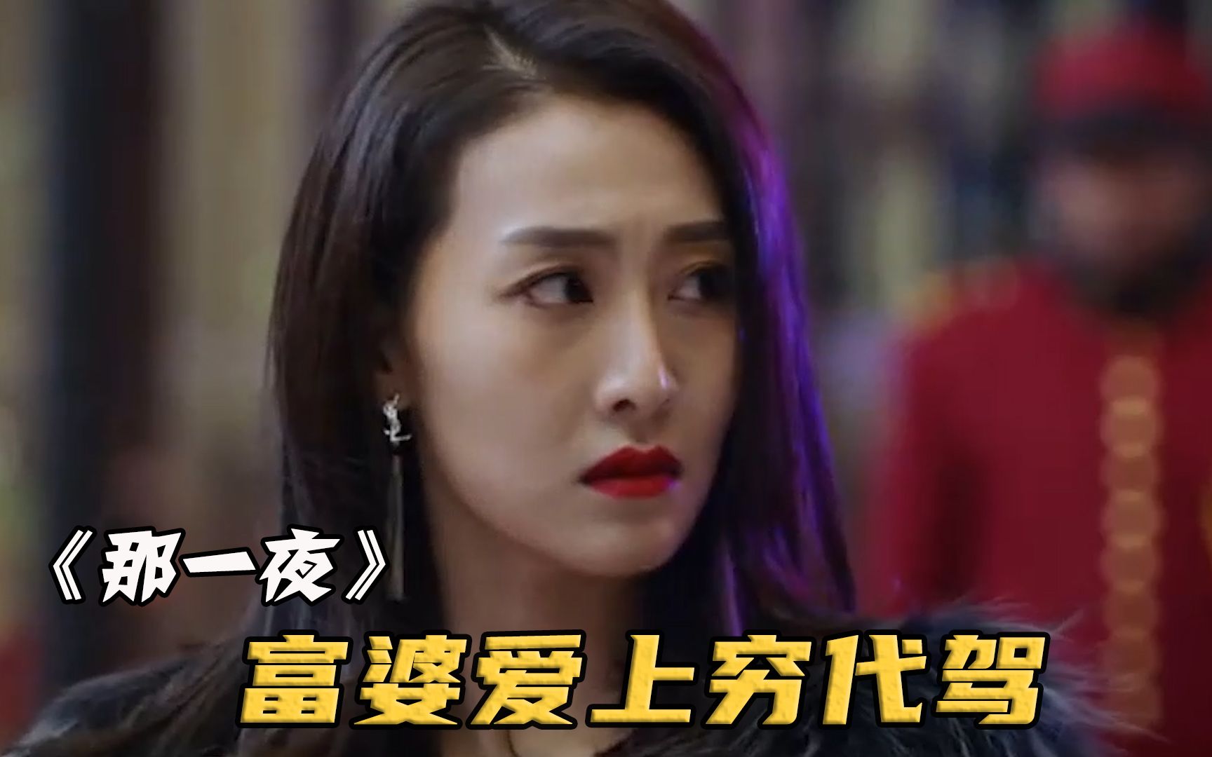 穷小伙刚当代驾就被富婆看上直接给他1000万零花钱影视