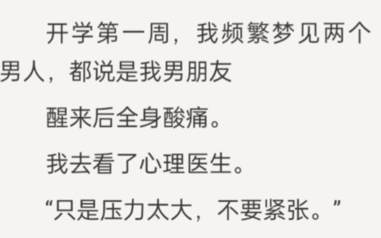 开学第一周,我频繁梦见两个男人,他们都说自己是我的男友,一开始我以为是梦,可后来我却发现事实并不是这样哔哩哔哩bilibili