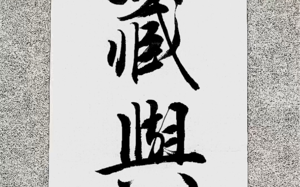 生有热烈藏与俗常