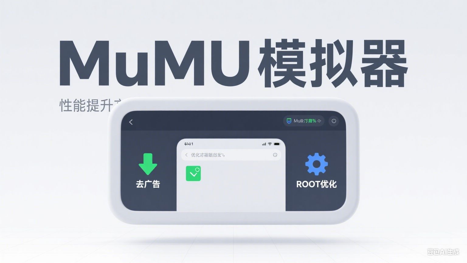 安卓模拟器天花板!MuMu魔改教程,去广告+ROOT+极致优化一步到位