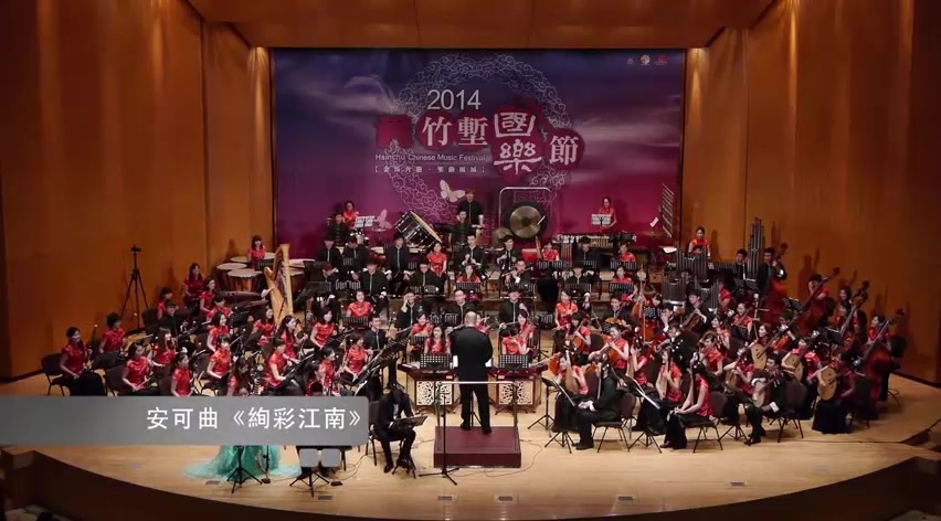 [图]《絢彩江南》2014年竹堑国乐节闭幕音乐会安可曲by：王次恒＆唐峰＆于源春 协奏：新竹青年国乐团 指挥：刘沙