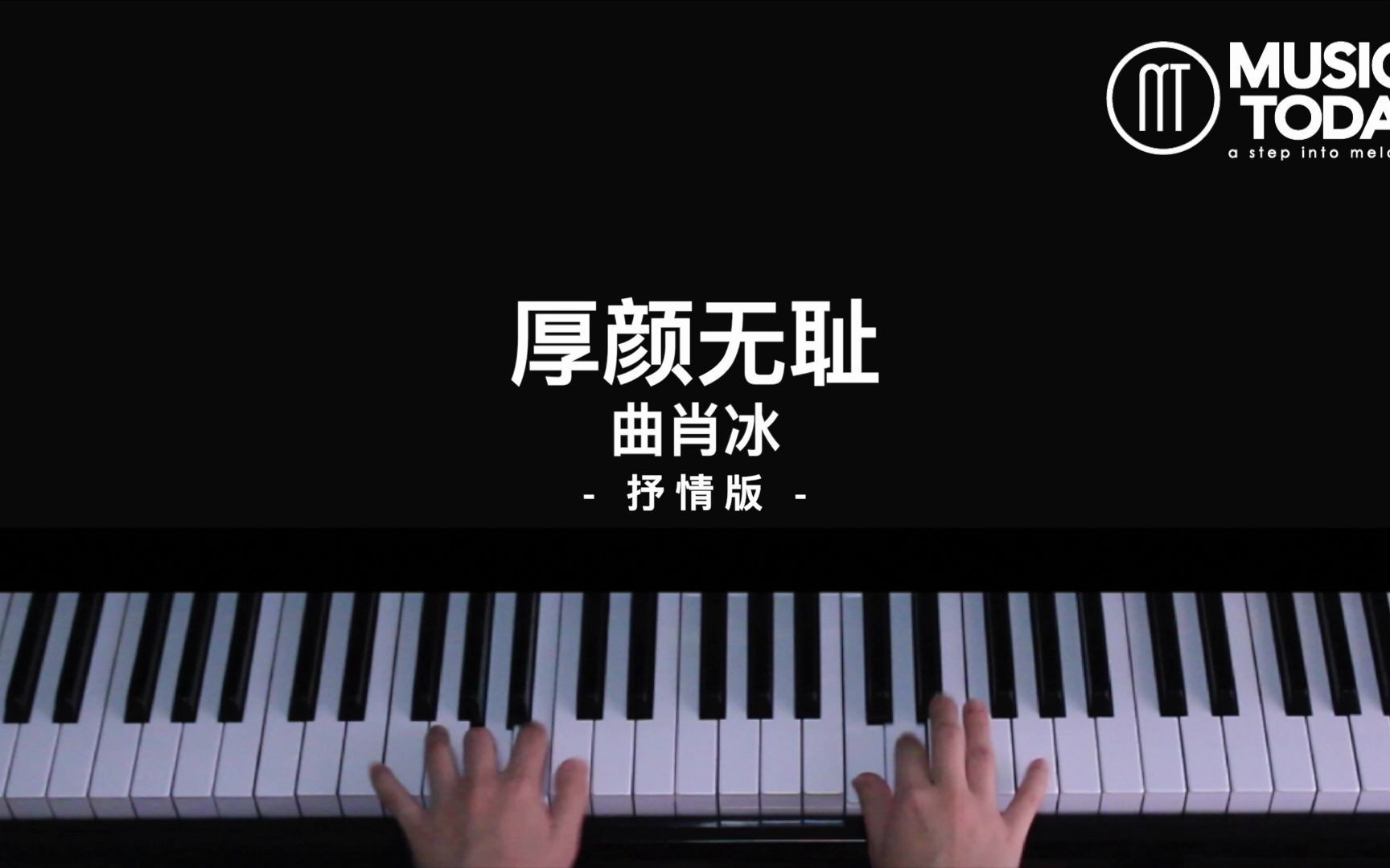 钢琴曲肖冰–厚颜无耻钢琴抒情版pianocover