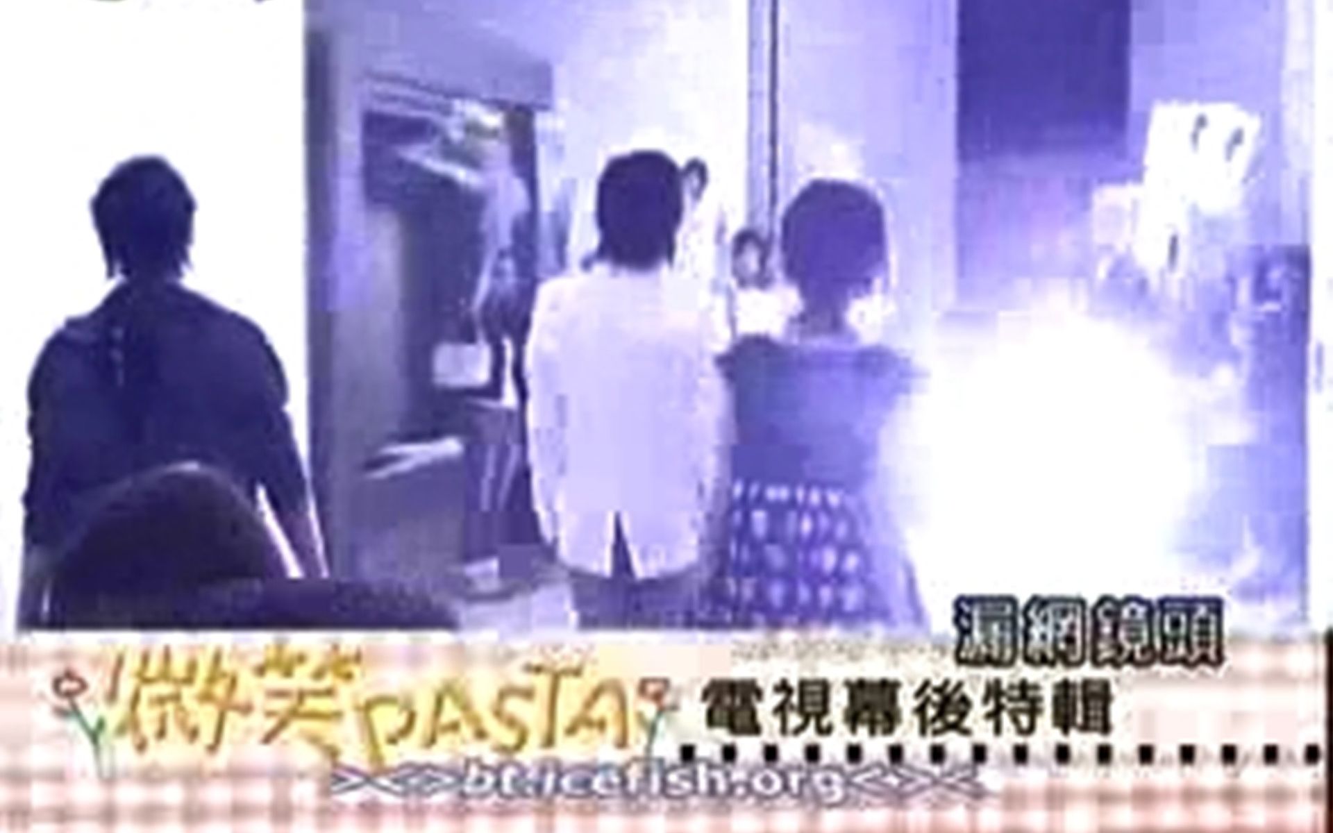 微笑pasta幕后花絮20060806《微笑pasta》电视幕后特辑 成晓诗初见何孟元、何群大明星过场戏上电视台节目、片头曲何群在电视台摄影棚走向粉丝的镜头...